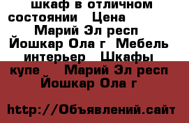 шкаф в отличном состоянии › Цена ­ 5 000 - Марий Эл респ., Йошкар-Ола г. Мебель, интерьер » Шкафы, купе   . Марий Эл респ.,Йошкар-Ола г.